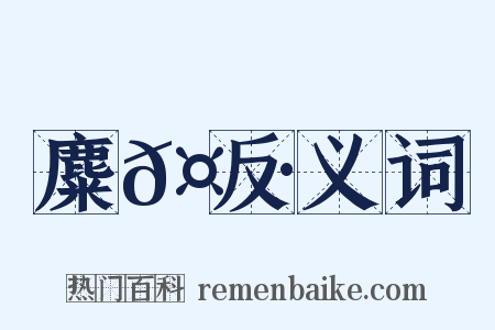 麋𤼷反义词是什么意思的图片
